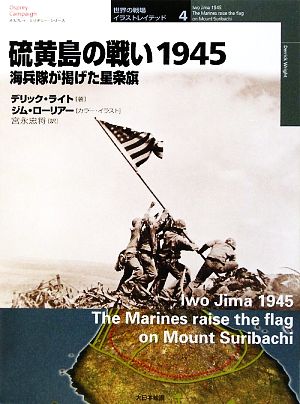 硫黄島の戦い1945海兵隊が掲げた星条旗オスプレイ・ミリタリー・シリーズ 世界の戦場イラストレイテッド4