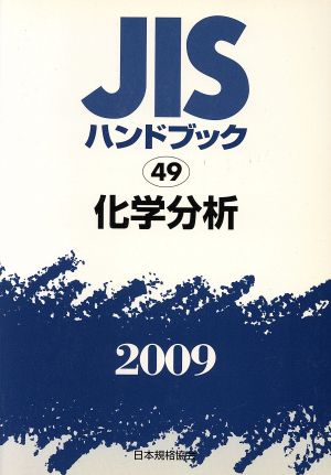 化学分析 JISハンドブック