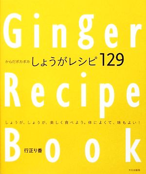 からだポカポカ しょうがレシピ129