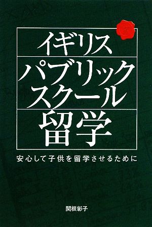 イギリスパブリックスクール留学 安心して子供を留学させるために