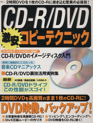 CD-R/DVD 激安コピーテクニック