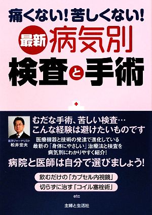 最新病気別検査と手術 痛くない！苦しくない！