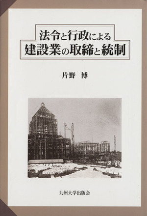 法令と行政による建設業の取締と統制