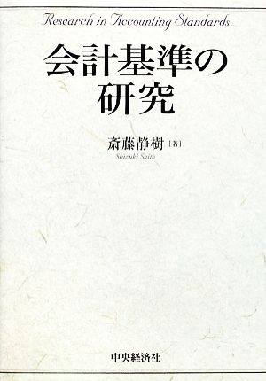 会計基準の研究