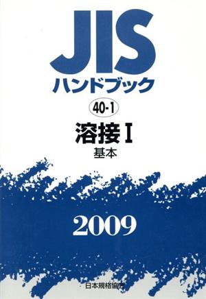 溶接 1 基本 JISハンドブック