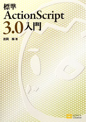 標準ActionScript3.0入門