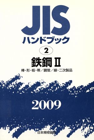 鉄鋼 2 棒・形・板・帯/鋼管/線・ JISハンドブック