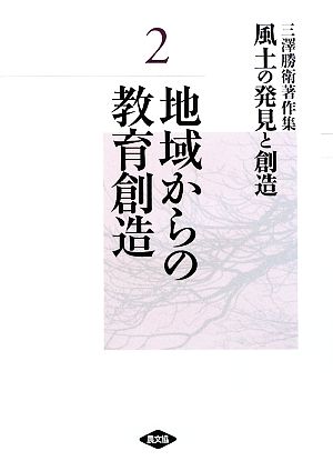 三澤勝衛著作集 風土の発見と創造(2) 地域からの教育創造