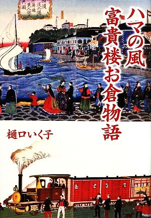 ハマの風 富貴楼お倉物語