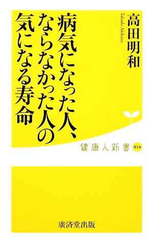 病気になった人、ならなかった人の気になる寿命 健康人新書