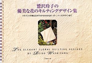 鷲沢玲子の優美な花のキルティングデザイン集