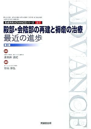 殿部・会陰部の再建と褥瘡の治療 最近の進歩 形成外科ADVANCEシリーズ2-7