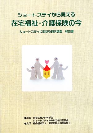 ショートステイから見える在宅福祉・介護保険の今 ショートステイに関する現状調査報告書