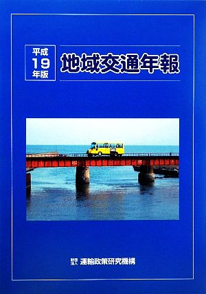 地域交通年報(平成19年版)