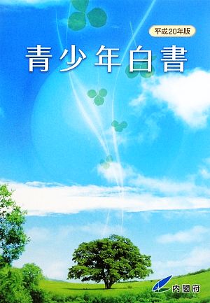 青少年白書(平成20年版)