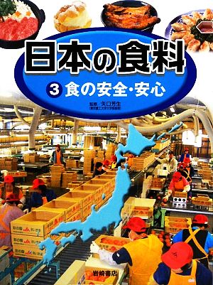 日本の食料(3) 食の安全・安心