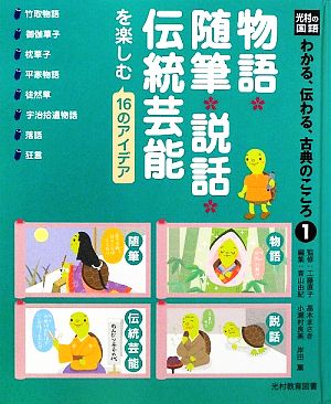 物語・随筆・説話・伝統芸能を楽しむ16のアイデア 光村の国語 わかる、伝わる、古典のこころ1