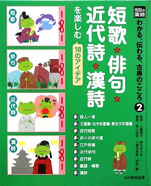 短歌・俳句・近代詩・漢詩を楽しむ18のアイデア光村の国語 わかる、伝わる、古典のこころ2