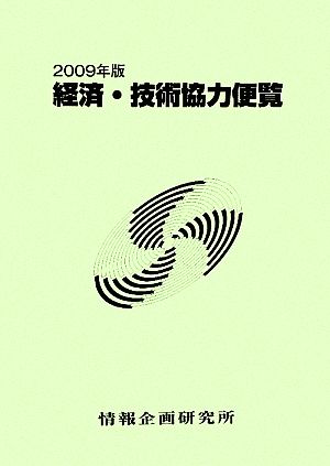 経済・技術協力便覧(2009年版)