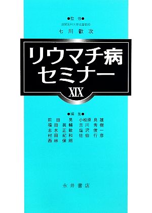 リウマチ病セミナー(19)