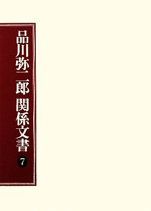 品川弥二郎関係文書(7)