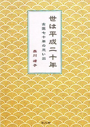 世は平成二十年女医七十年の思い出