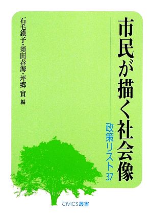 市民が描く社会像政策リスト37CiViCS叢書