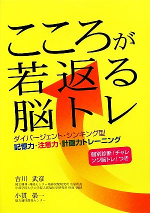 こころが若返る脳トレ ダイバージェント・シンキング型記憶力・注意力・計画力トレーニング