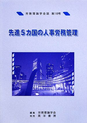 労務理論学会誌(第18号) 先進5カ国の人事労務管理