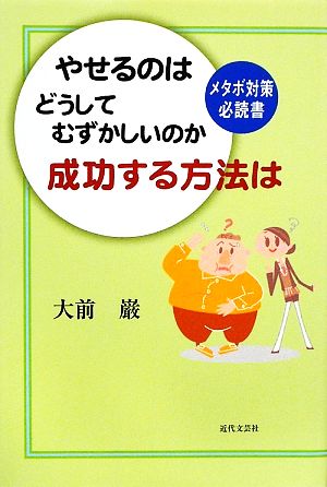 やせるのはどうしてむずかしいのか成功する方法は メタボ対策必読書