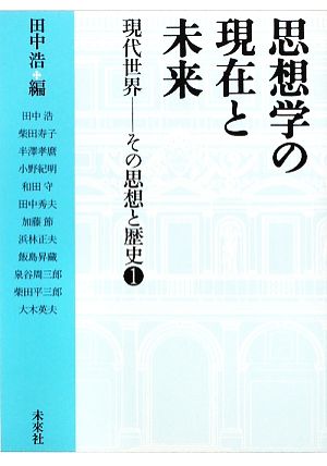 思想学の現在と未来(1) 現代世界―その思想と歴史 現代世界その思想と歴史1