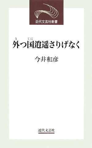 外つ国逍遥さりげなく 近代文芸社新書