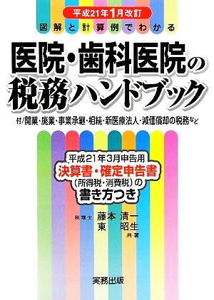 医院・歯科医院の税務ハンドブック 平成21年1月改訂 図解と計算例でわかる 平成21年3月申告用/決算書・確定申告書の書き方つき