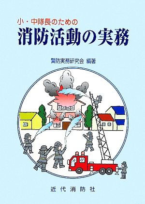 小・中隊長のための消防活動の実務