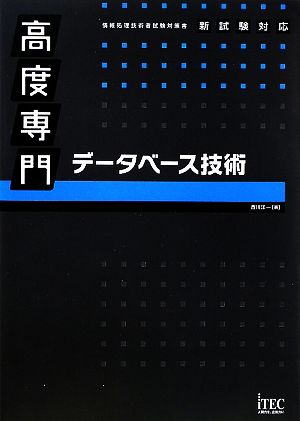 高度専門データベース技術