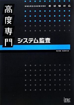 高度専門システム監査