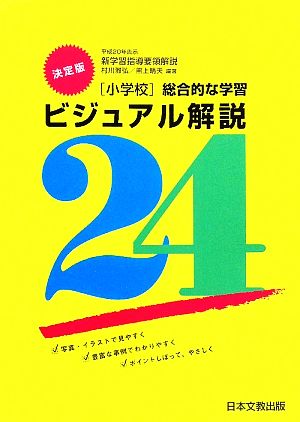 総合的な学習 ビジュアル解説24 小学校 平成20年告示新学習指導要領解説