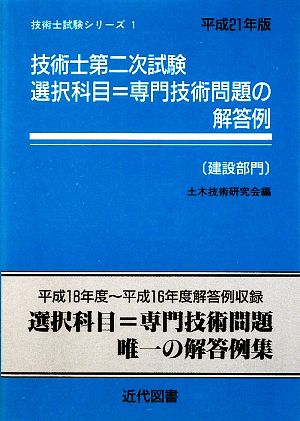 技術士第二次試験 選択科目=専門技術問題の解答例 建設部門(平成21年版) 技術士試験シリーズ1