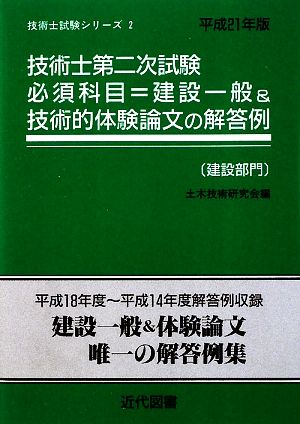 技術士第二次試験 必須科目=建設一般&技術的体験論文の解答例 建設部門(平成21年版) 技術士試験シリーズ2