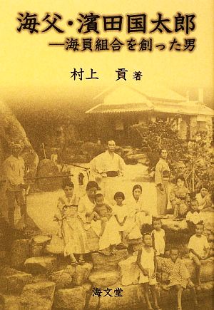 海父・濱田国太郎 海員組合を創った男