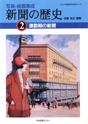 新聞の歴史 2 写真・絵画集成