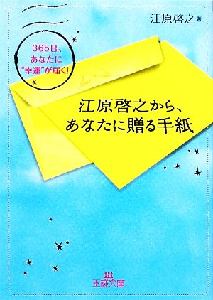 江原啓之から、あなたに贈る手紙王様文庫