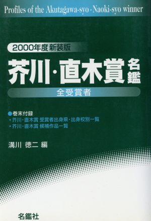 芥川・直木賞名鑑 2000年度新装版