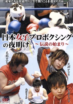 日本女子プロボクシングの夜明け～伝説の始まり～