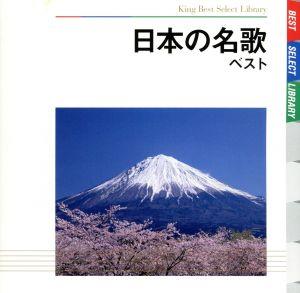 日本の名歌 ベスト キング・ベスト・セレクト・ライブラリー2011