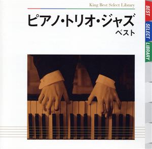 ピアノ・トリオ・ジャズ ベスト