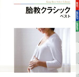 胎教クラシック ベスト 中古CD | ブックオフ公式オンラインストア