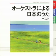 オーケストラによる日本のうた ベスト
