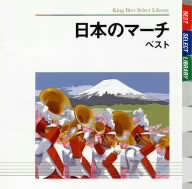 日本のマーチ ベスト