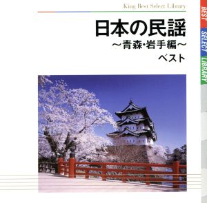 日本の民謡～青森・岩手編～ ベスト